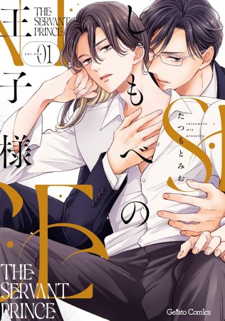 しもべの王子様（1）