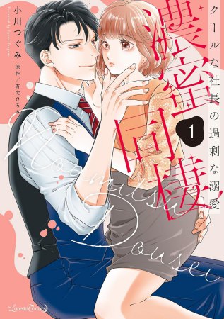 濃蜜同棲　クールな社長の過剰な溺愛（1）