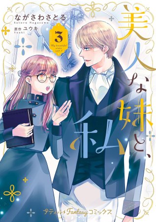 美人な妹と、私（3）