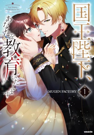 国王陛下、あなたを教育いたします（1）
