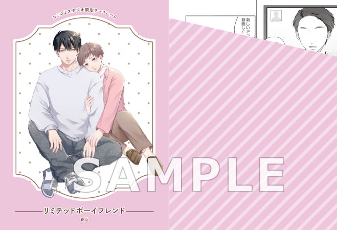 リミテッドボーイフレンド【有償特典・アクリルコースター】