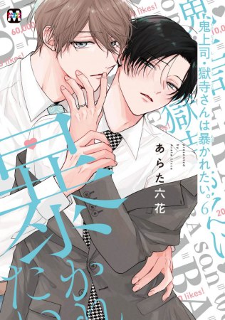 鬼上司・獄寺さんは暴かれたい。（6）通常版（単品）