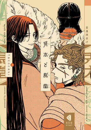 ・兎太と烏堂【有償特典・ダイカットアクリルスタンド】