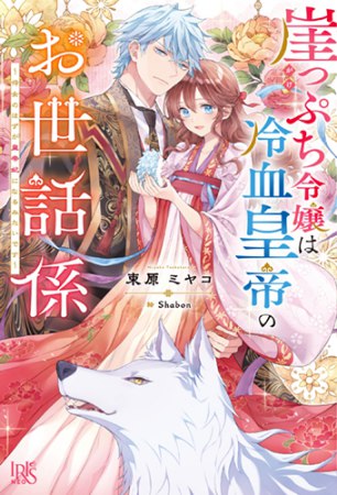 崖っぷち令嬢は冷血皇帝のお世話係　～侍女のはずが皇帝妃になるみたいです～