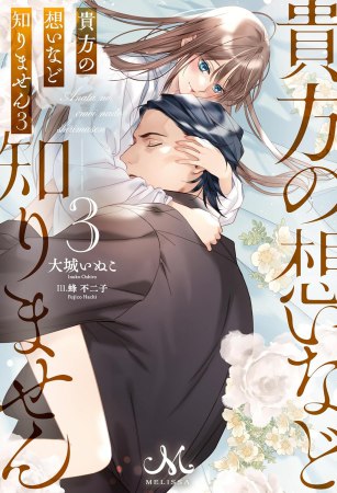 貴方の想いなど知りません（3）