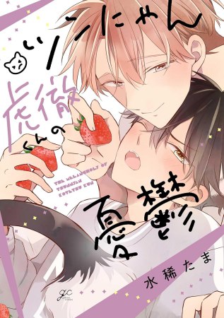 ツンにゃん虎徹くんの憂鬱【有償特典・アクリルコースター】