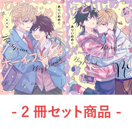 【2冊セット商品】『ひとりじめボーイフレンド 新装版』＋『ひとりじめボーイフレンドRe』【2冊セット有償特典・アクリルコースター】