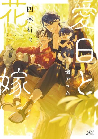 愛日と花嫁 四季折々（単品）