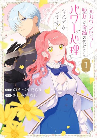 元カウンセラー聖女は奇跡の代わりにパワーと心理でなんとかします！（1）