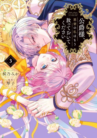 公爵様、悪妻の私はもう放っておいてください（3）