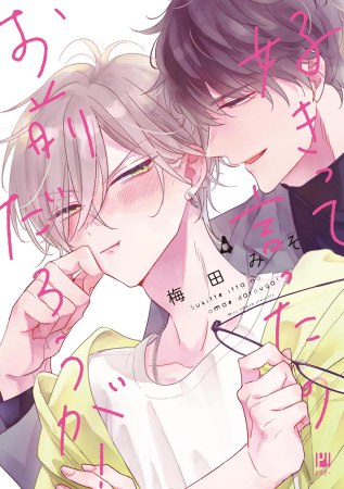 好きって言ったのお前だろうが！（4）
