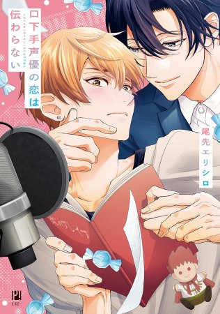 口下手声優の恋は伝わらない