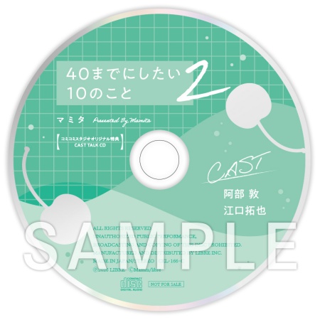 ドラマCD 40までにしたい10のこと2 通常盤（単品）【2026年8月16日まで！早期予約キャンペーン実施】