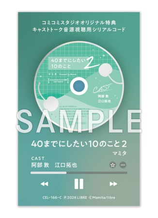 「40までにしたい10のこと2」 音声ドラマDLカード版【描き下ろしマンガ小冊子セット】（単品）【2026年8月16日まで！早期予約キャンペーン実施】