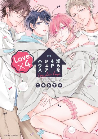淫らな4Pシェアハウス Love×4【有償特典・おとなの公式同人誌】