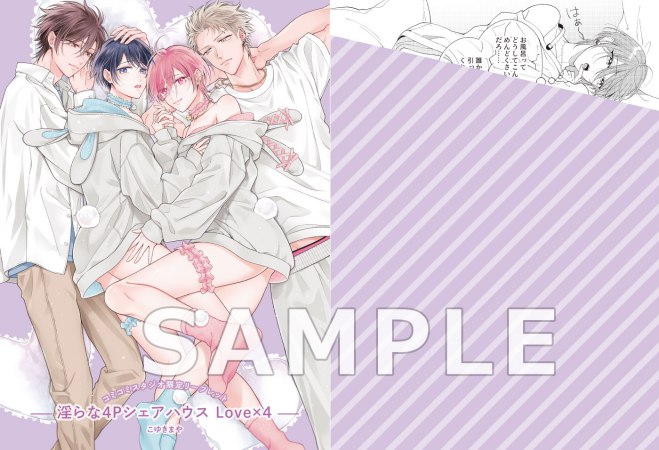 淫らな4Pシェアハウス Love×4【有償特典・おとなの公式同人誌】