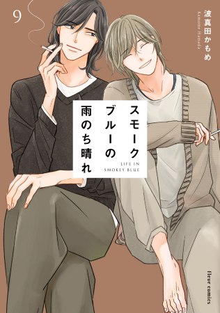 スモークブルーの雨のち晴れ（9）（単品）