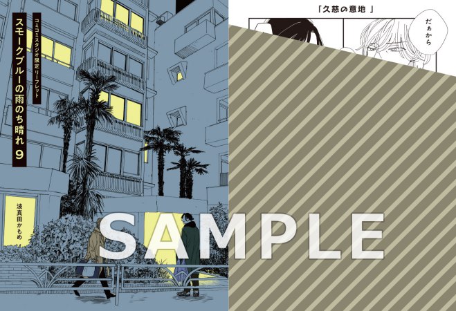 スモークブルーの雨のち晴れ（9）（単品）