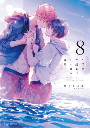 ただの友達じゃなくなる瞬間（8）【有償特典・アクリルコースター】