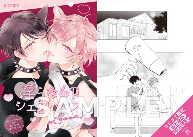 淫らな4Pシェアハウス Love×4【有償特典・おとなの公式同人誌】