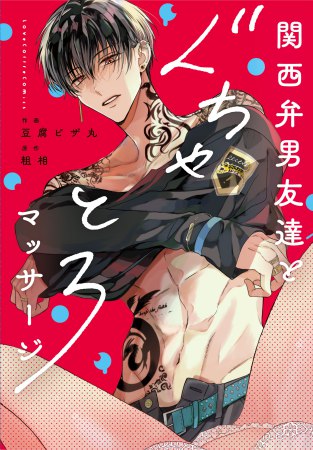 関西弁男友達とぐちゃとろマッサージ