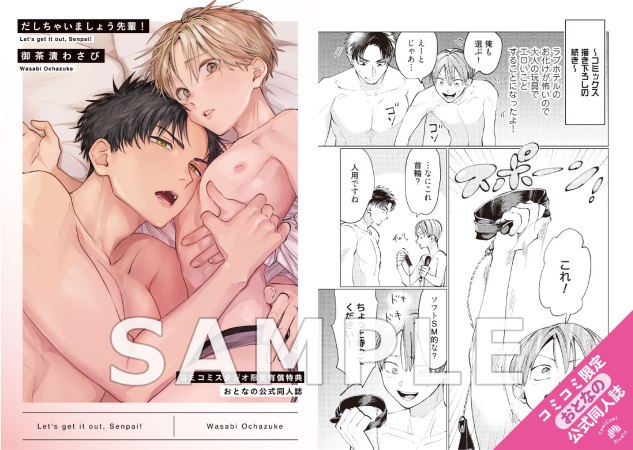だしちゃいましょう先輩！【有償特典・おとなの公式同人誌】