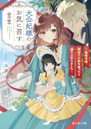 大公妃様のお気に召すまま　～地味令嬢、訳あり人形を買ったら成り上がりました～