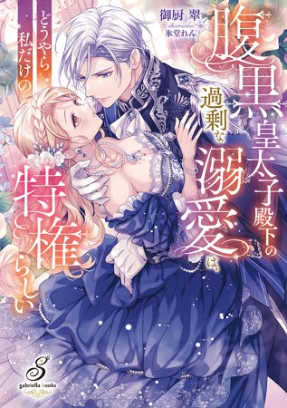 腹黒皇太子殿下の過剰な溺愛は、どうやら私だけの特権らしい
