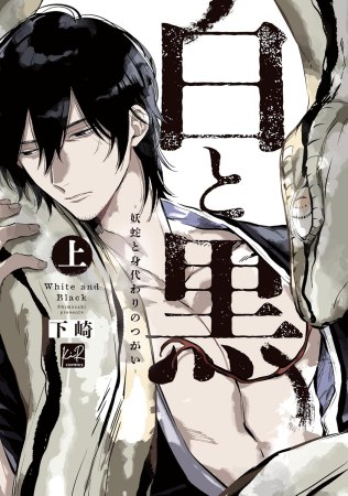 白と黒 ―妖蛇と身代わりのつがい―（上）（単品）
