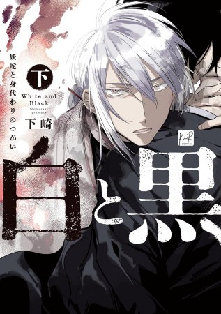白と黒 ―妖蛇と身代わりのつがい―（下）【有償特典・アクリルコースター】