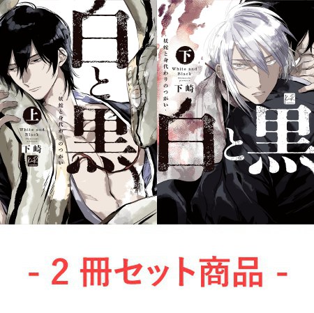 【2冊セット商品】『白と黒 ―妖蛇と身代わりのつがい―（上）（単品）＋（下）（単品）』【6/15締切！予約キャンペーン(抽■選)】