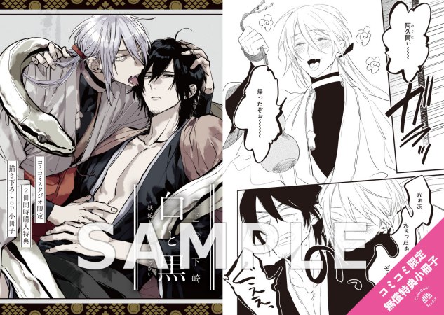 【2冊セット商品】『白と黒 ―妖蛇と身代わりのつがい―（上）（単品）＋（下）（単品）』