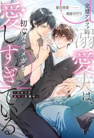 完璧アルファの溺愛夫は、初心なオメガを愛しすぎている　～ひみつの巣作り計画中～