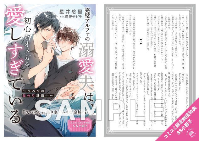 完璧アルファの溺愛夫は、初心なオメガを愛しすぎている　～ひみつの巣作り計画中～