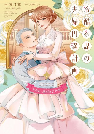 冷酷参謀の夫婦円満計画※なお、遂行まで十年（2）