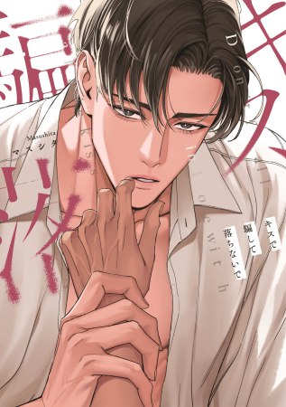 キスで騙して落ちないで【有償特典・アクリルカード】