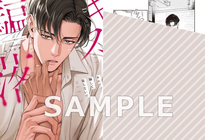 キスで騙して落ちないで【有償特典・アクリルカード】