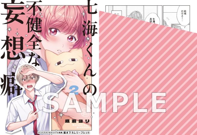 七海くんの不健全な妄想癖（2）