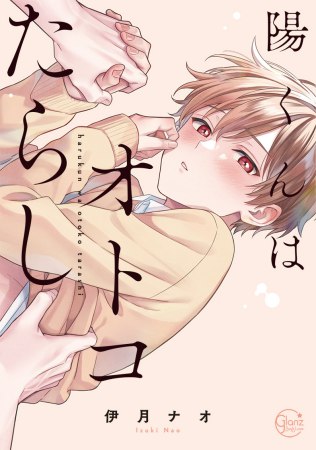 陽くんはオトコたらし
