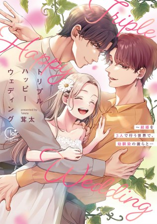 トリプルハッピーウェディング～結婚を3人で行う世界で、幼馴染の彼らと…