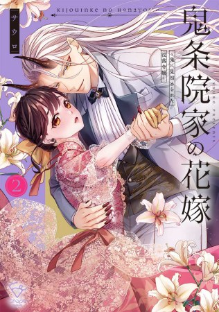 鬼条院家の花嫁～鬼に見初められた没落令嬢～（2）