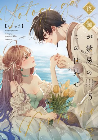 夜伽が禁忌のこの世界で（5）