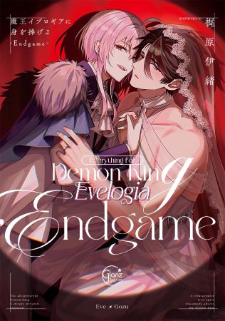 魔王イブロギアに身を捧げよ-Endgame-（単品）