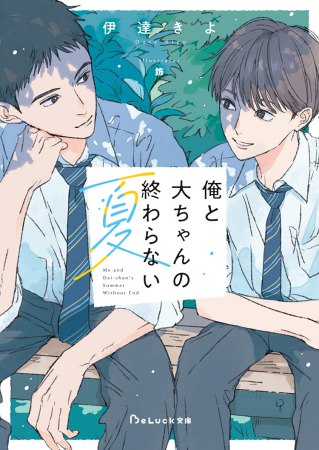 俺と大ちゃんの終わらない夏【有償特典・アクリルコースター】