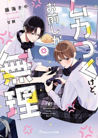 ムカつくけど、お前しか無理【有償特典・アクリルコースター】