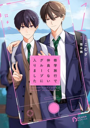 修学旅行で仲良くないグループに入りました（1）【有償特典・アクリルコースター】