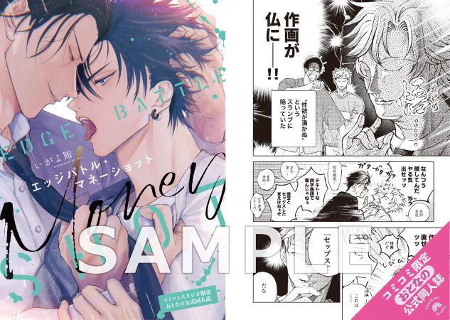 エッジバトル・マネーショット【有償特典・おとなの公式同人誌】