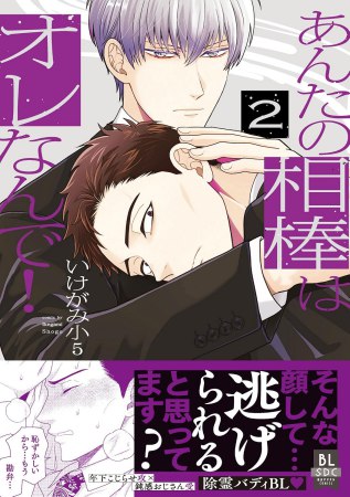 あんたの相棒はオレなんで！（2）