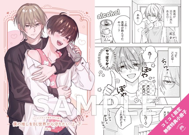 【2冊セット商品】『僕の推しをBL世界から守りたい（上）＋（下）』【2冊セット有償特典・アクリルコースター】