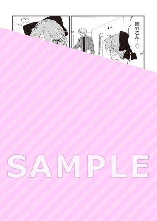 晴野さんのことなんて全然好き（1）